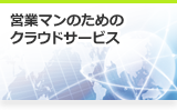 営業マンのためのクラウドサービス