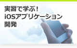 実習で学ぶ！iOSアプリケーション開発