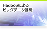 Hadoopによるビッグデータ基礎