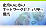 NISMネットワークセキュリティー実践