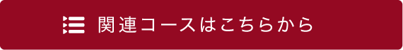 関連コースはこちらから