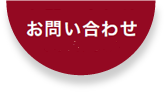 資料請求・お問い合わせ