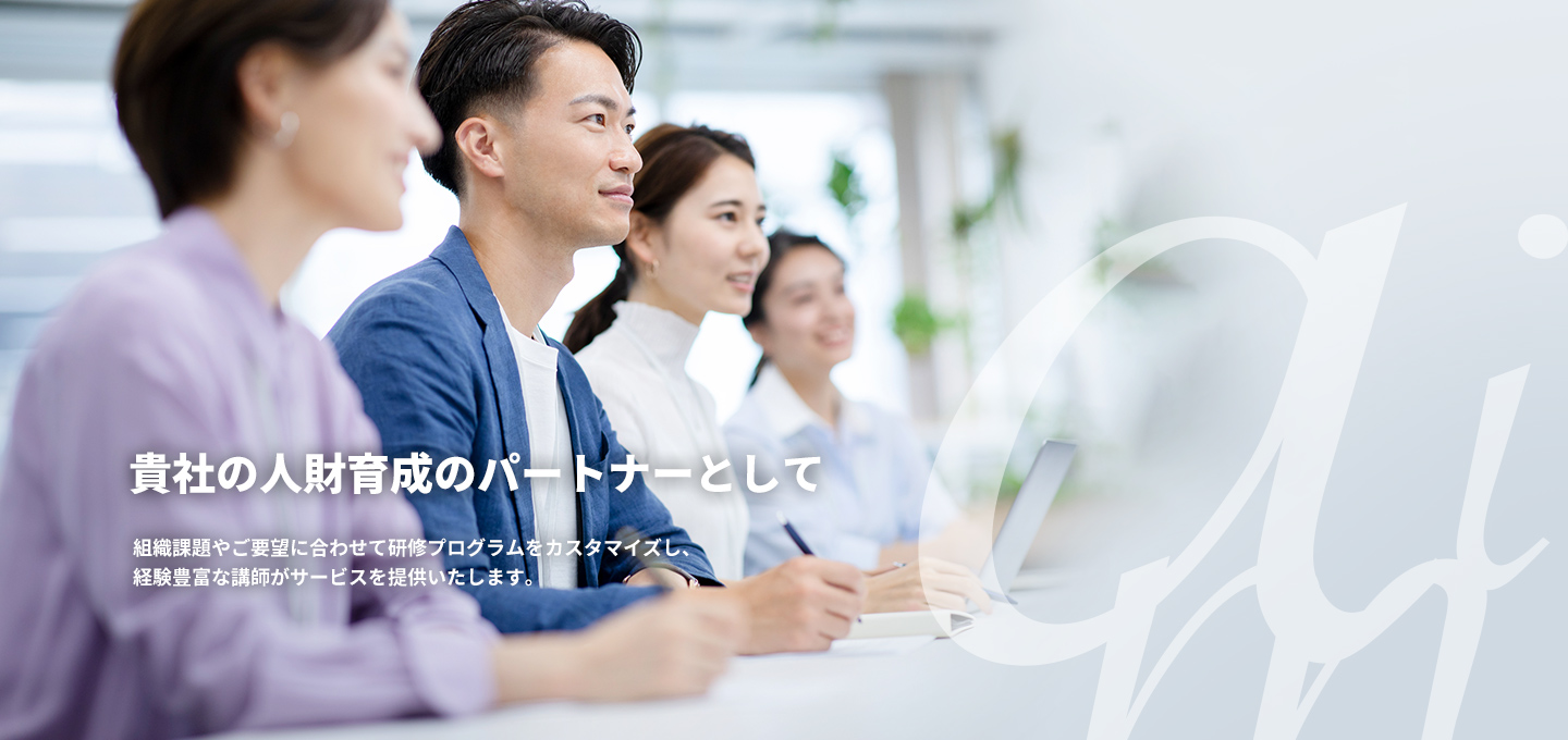 貴社の人財育成のパートナーとして組織課題やご要望に合わせて研修プログラムをカスタマイズし、経験豊富な講師がサービスを提供いたします。