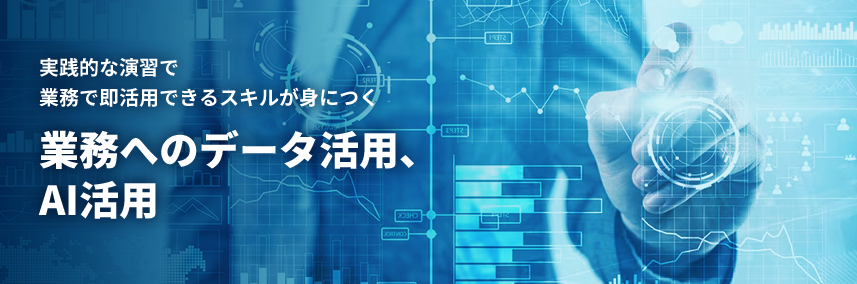 実践的な演習で業務で即活用できるスキルが身につく | 業務へのデータ活用、AI活用