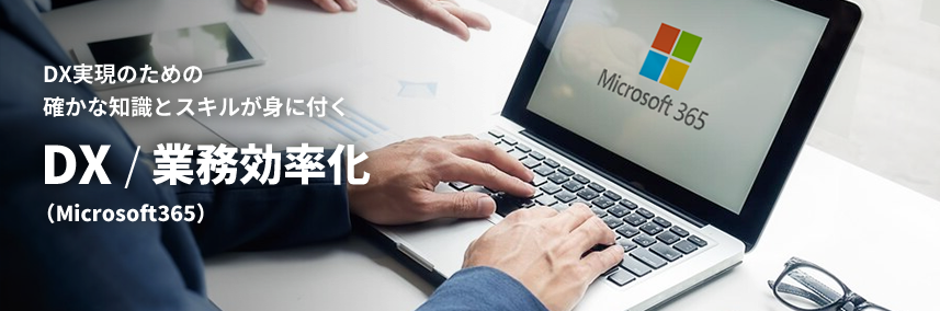 DX実現のための確かな知識とスキルが身に付く | DX/業務効率化（Microsot365）