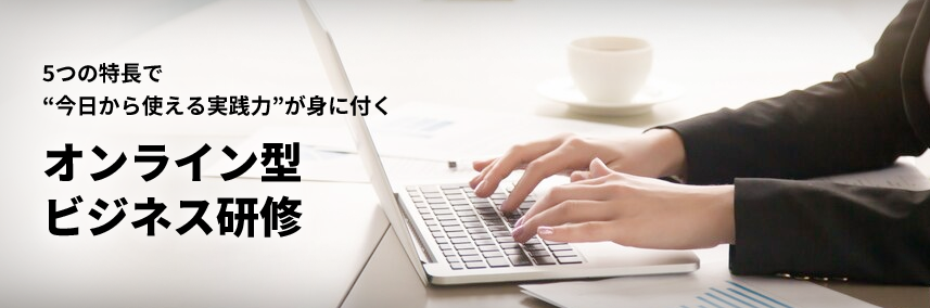 5つの特長で”今日から使える実践力”が身に付く | オンライン型ビジネス研修