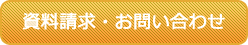 資料請求・お問い合わせ