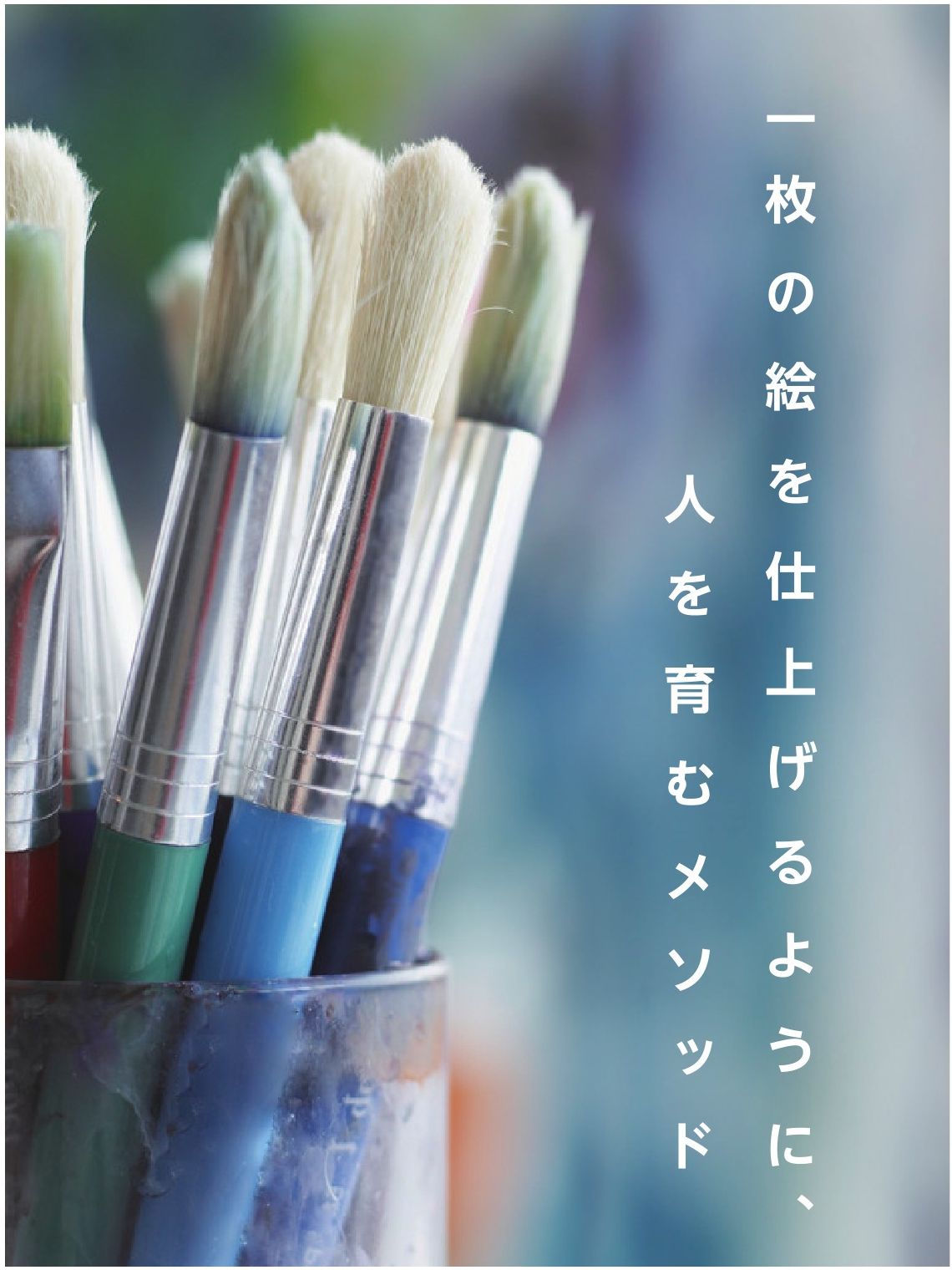一枚の絵を仕上げるように、人をはぐくむメソッド
