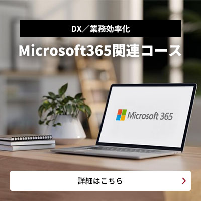 Microsoft365関連コース