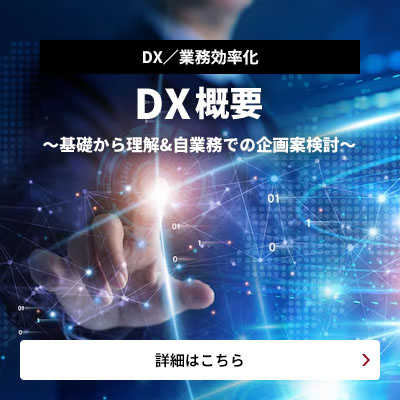 DX概要 ～基礎から理解 ＆ 自業務での企画案検討～