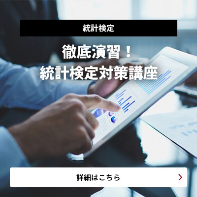 統計検定