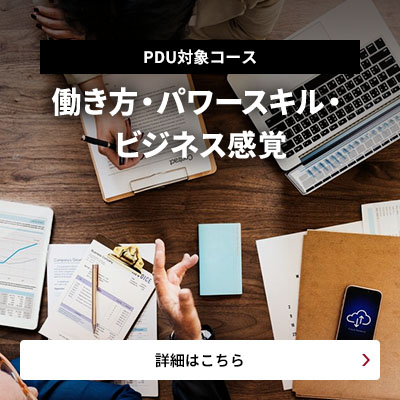 PDU対象コース 働き方・パワースキル・ビジネス感覚