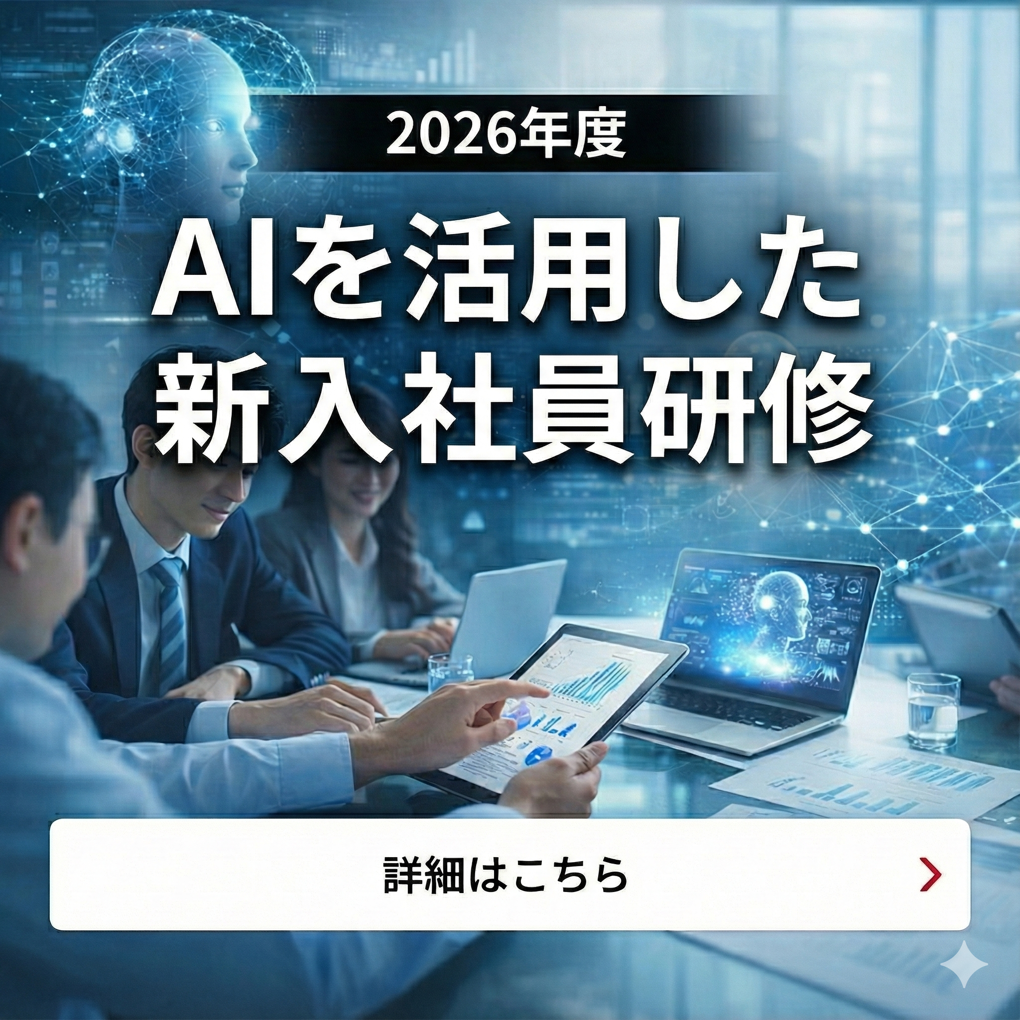 2026年度新入社員研修